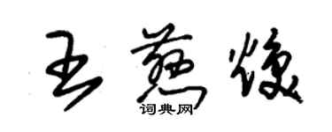 朱锡荣王慈焕草书个性签名怎么写