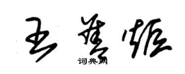 朱锡荣王善炬草书个性签名怎么写