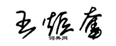 朱锡荣王炬奋草书个性签名怎么写