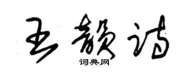 朱锡荣王韵诗草书个性签名怎么写
