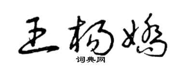 曾庆福王杨娇草书个性签名怎么写