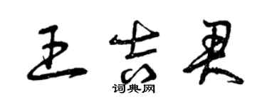 曾庆福王吉君草书个性签名怎么写