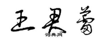 曾庆福王君蕾草书个性签名怎么写