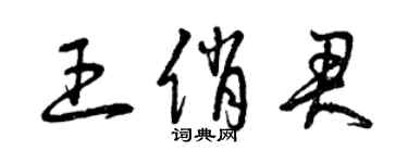 曾庆福王俏君草书个性签名怎么写