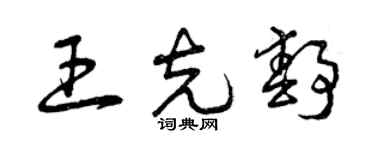 曾庆福王克静草书个性签名怎么写