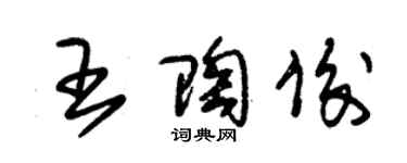 朱锡荣王陶俊草书个性签名怎么写