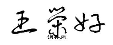 曾庆福王荣好草书个性签名怎么写
