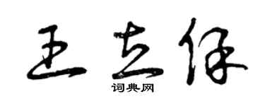 曾庆福王立保草书个性签名怎么写
