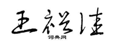 曾庆福王裕佳草书个性签名怎么写