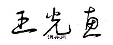 曾庆福王光惠草书个性签名怎么写