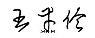 朱锡荣王幸伶草书个性签名怎么写