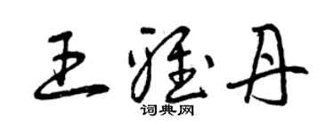 曾庆福王雅丹草书个性签名怎么写