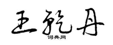 曾庆福王乾丹草书个性签名怎么写