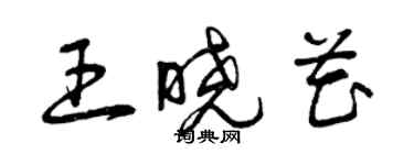 曾庆福王晓花草书个性签名怎么写