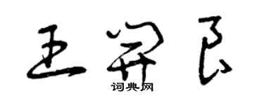 曾庆福王开良草书个性签名怎么写