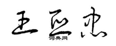 曾庆福王亚忠草书个性签名怎么写