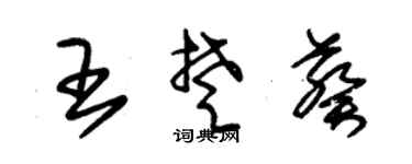 朱锡荣王楚葵草书个性签名怎么写