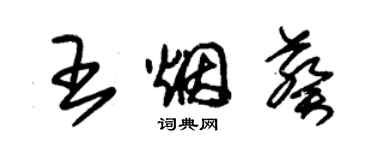 朱锡荣王烟葵草书个性签名怎么写