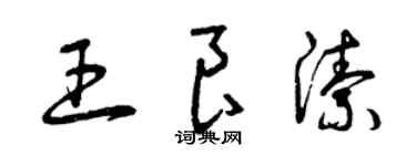 曾庆福王良洁草书个性签名怎么写