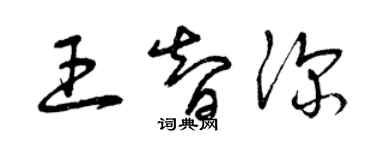 曾庆福王智深草书个性签名怎么写