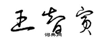 曾庆福王智宾草书个性签名怎么写