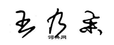 朱锡荣王乃举草书个性签名怎么写