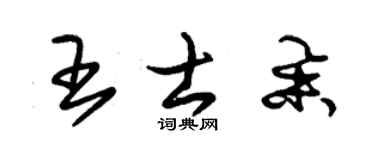 朱锡荣王士举草书个性签名怎么写