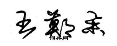 朱锡荣王郑举草书个性签名怎么写
