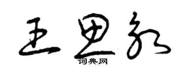 曾庆福王思永草书个性签名怎么写