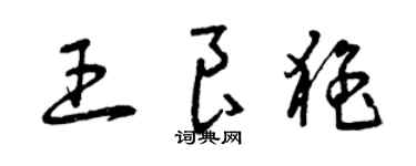 曾庆福王良猛草书个性签名怎么写