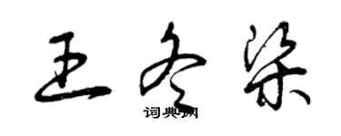 曾庆福王冬梁草书个性签名怎么写