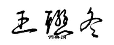 曾庆福王联冬草书个性签名怎么写