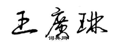 曾庆福王广琳草书个性签名怎么写