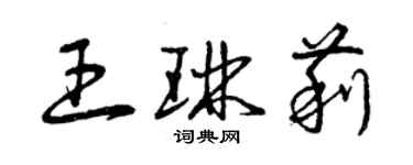 曾庆福王琳莉草书个性签名怎么写
