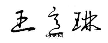 曾庆福王意琳草书个性签名怎么写