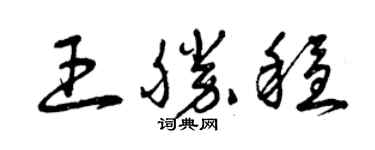 曾庆福王胜稳草书个性签名怎么写