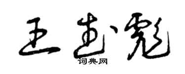 曾庆福王武彪草书个性签名怎么写