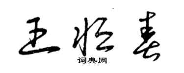 曾庆福王恒春草书个性签名怎么写