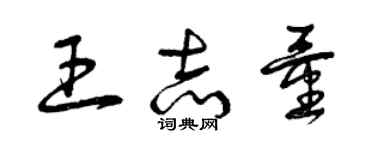 曾庆福王志量草书个性签名怎么写