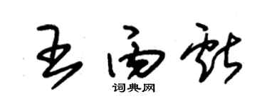 朱锡荣王丙献草书个性签名怎么写