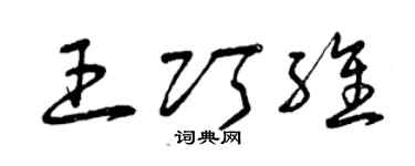 曾庆福王巧维草书个性签名怎么写