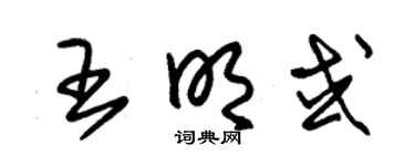 朱锡荣王明或草书个性签名怎么写