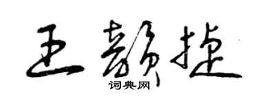 曾庆福王韵捷草书个性签名怎么写