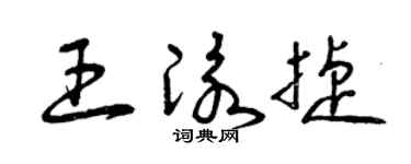 曾庆福王泳捷草书个性签名怎么写