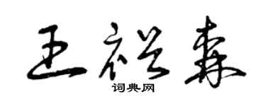 曾庆福王裕森草书个性签名怎么写