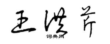 曾庆福王洪芹草书个性签名怎么写