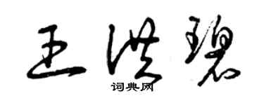 曾庆福王洪碧草书个性签名怎么写