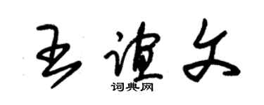 朱锡荣王谊文草书个性签名怎么写