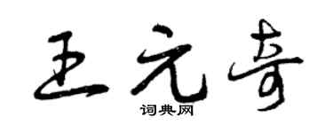 曾庆福王元奇草书个性签名怎么写