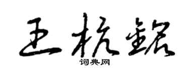 曾庆福王杭铭草书个性签名怎么写